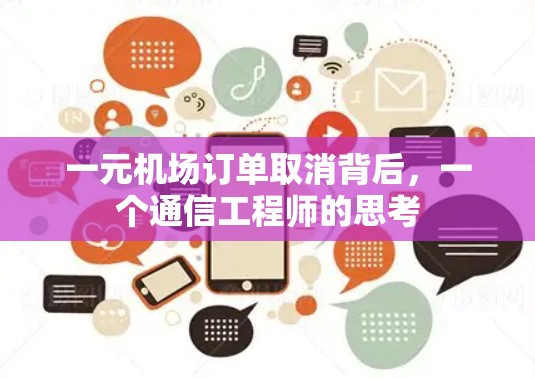 一元机场订单取消背后,一个通信工程师的思考