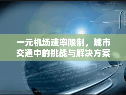 一元机场速率限制，城市交通中的挑战与解决方案