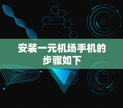 安装一元机场手机的步骤如下