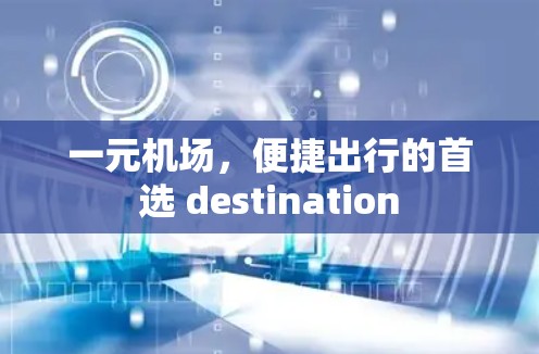 一元机场，便捷出行的首选 destination