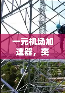 一元机场加速器，突破机场交通瓶颈的创新解决方案