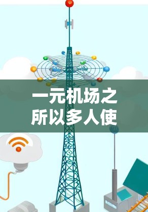 一元机场之所以多人使用,可能是因为其独特的设计和功能,使其在行李管理和服务流程上更加高效、便捷。以下是一些可能的原因