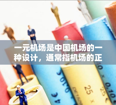 一元机场是中国机场的一种设计,通常指机场的正面入口或侧面入口,能够方便旅客进入机场并进行登机操作。关于一元机场的贴吧,可能指的是论坛、贴吧或者是机场论坛中的相关信息。以下是一些可能的资料来源