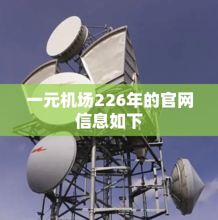 一元机场226年的官网信息如下
