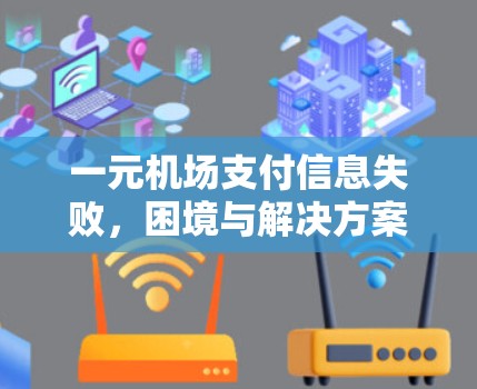一元机场支付信息失败，困境与解决方案