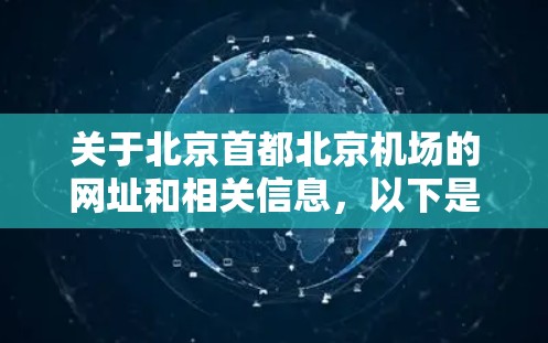 关于北京首都北京机场的网址和相关信息，以下是详细的整理