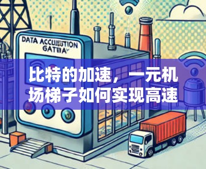 比特的加速,一元机场梯子如何实现高速数据传输