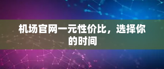 机场官网一元性价比，选择你的时间