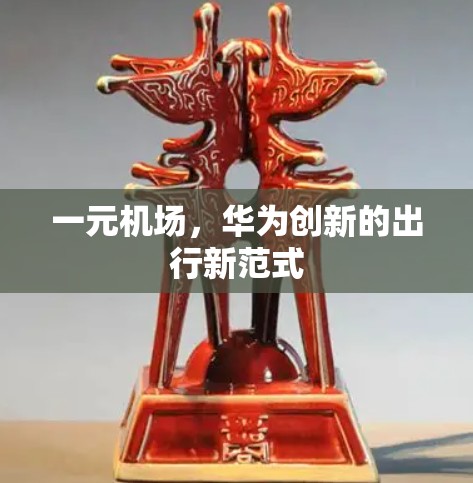 一元机场，华为创新的出行新范式