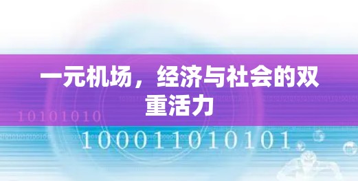 一元机场，经济与社会的双重活力