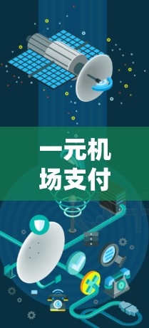 一元机场支付失败，原因与解决方案