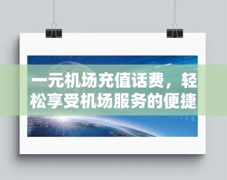 一元机场充值话费,轻松享受机场服务的便捷选择