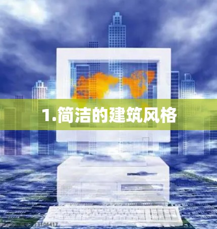 1.简洁的建筑风格