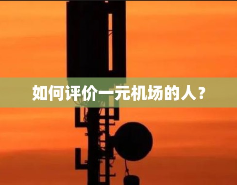 如何评价一元机场的人?