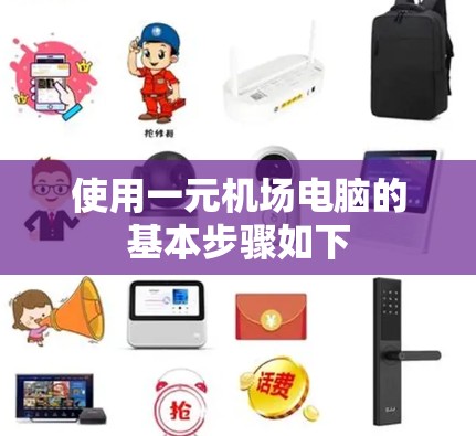 使用一元机场电脑的基本步骤如下