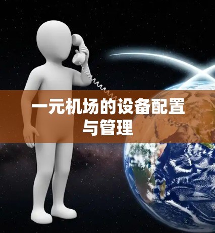 一元机场的设备配置与管理