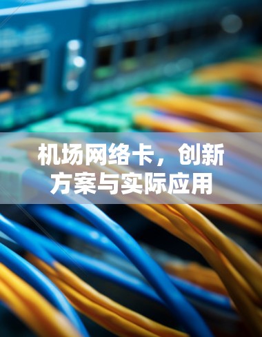机场网络卡，创新方案与实际应用