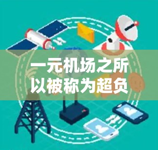 一元机场之所以被称为超负荷，主要原因是所有进入机场的人都需要先进入同一个入口。这种设计导致排队效率低下，资源浪费，设备不兼容，操作麻烦，排队顺序混乱，以及用户体验不佳。以下是详细的分析和解决方案
