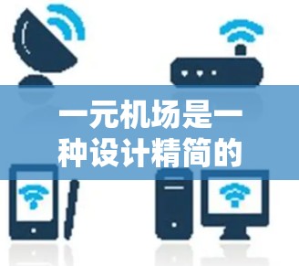一元机场是一种设计精简的机场，旨在减少资源浪费，提高效率。以下是可能的解决方案
