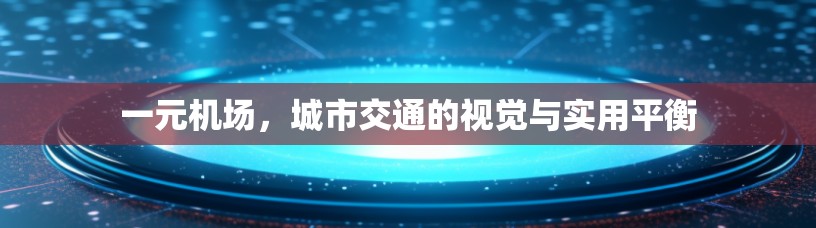 一元机场，城市交通的视觉与实用平衡