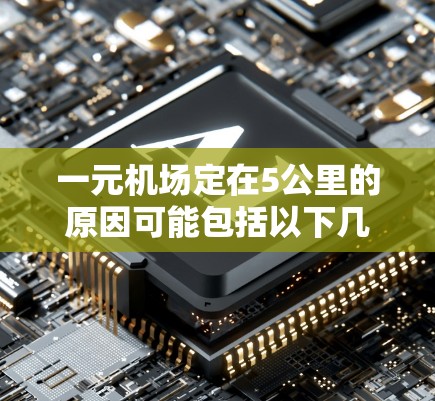 一元机场定在5公里的原因可能包括以下几个方面