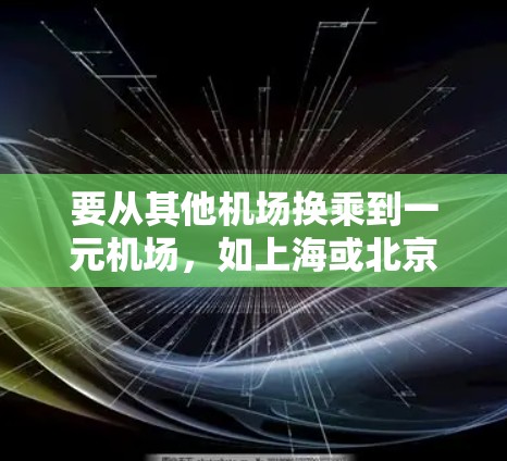 要从其他机场换乘到一元机场,如上海或北京,可以按照以下步骤操作