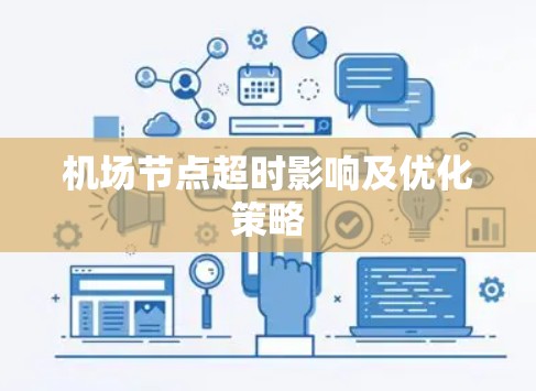 机场节点超时影响及优化策略