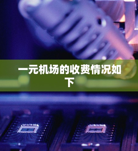 一元机场的收费情况如下