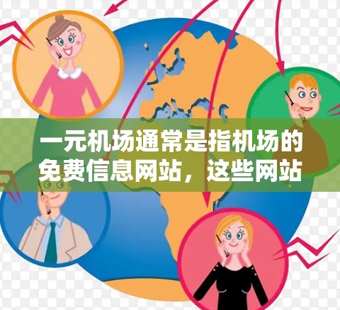 一元机场通常是指机场的免费信息网站，这些网站通常提供机场的位置、航班信息、航班列表、机场地址等信息。以下是一些常见的免费一元机场网址