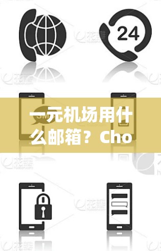 一元机场用什么邮箱？Choosing the Right Email Service for Your One-Airport Airport
