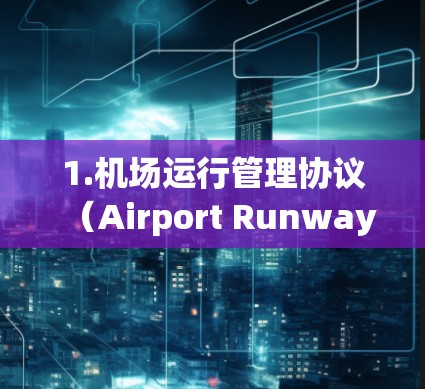 1.机场运行管理协议（Airport Runway Management Protocol,ARMP）