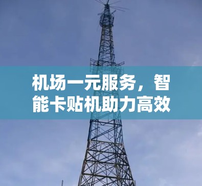 机场一元服务，智能卡贴机助力高效服务