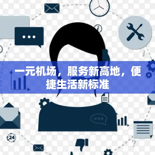 一元机场,服务新高地,便捷生活新标准