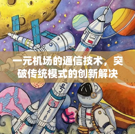 一元机场的通信技术，突破传统模式的创新解决方案