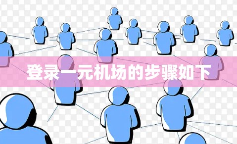 登录一元机场的步骤如下