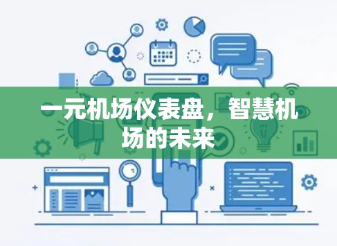 一元机场仪表盘，智慧机场的未来