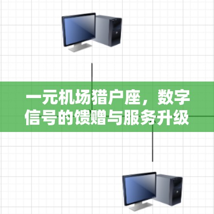 一元机场猎户座，数字信号的馈赠与服务升级