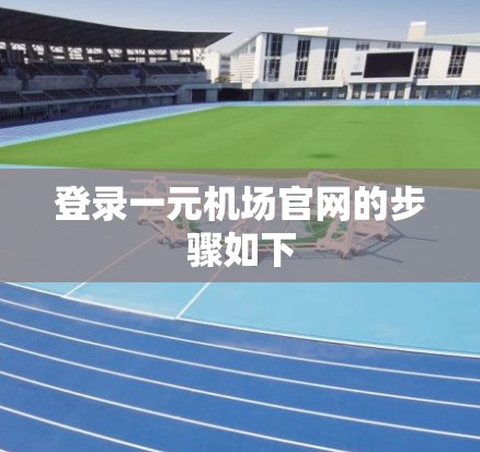 登录一元机场官网的步骤如下