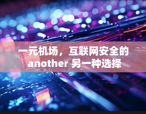一元机场，互联网安全的 another 另一种选择