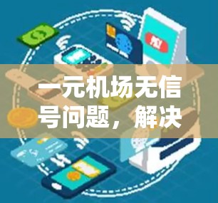一元机场无信号问题,解决之道