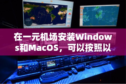 在一元机场安装Windows和MacOS,可以按照以下步骤进行