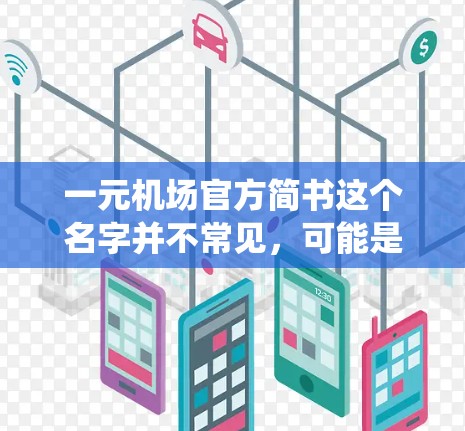 一元机场官方简书这个名字并不常见，可能是你对机场的一元化简书的描述。机场的一元化简书通常用于指引和宣传，通常会有一套统一的设计和格式，以方便所有旅客使用。以下是常见的机场一元化简书的结构和内容