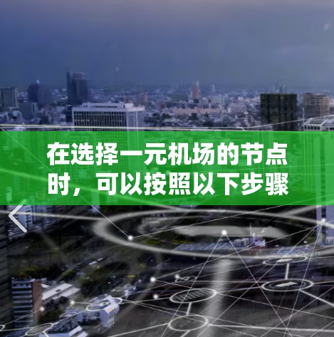 在选择一元机场的节点时,可以按照以下步骤进行分析和划分