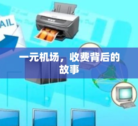 一元机场，收费背后的故事