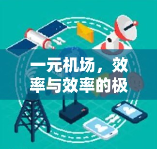一元机场，效率与效率的极限