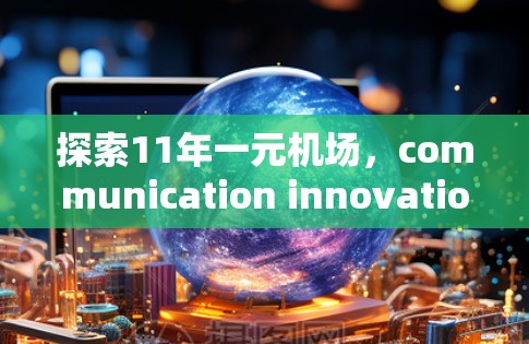 探索11年一元机场，communication innovation的未来
