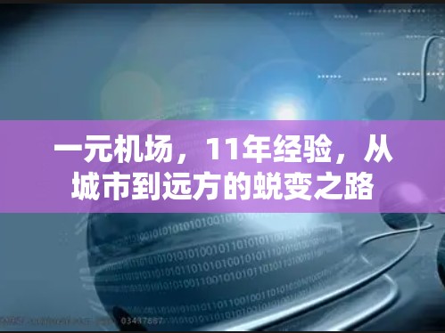 一元机场，11年经验，从城市到远方的蜕变之路