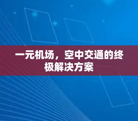 一元机场,空中交通的终极解决方案