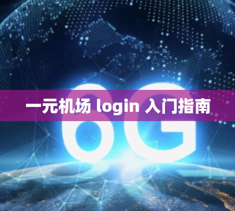 一元机场 login 入门指南