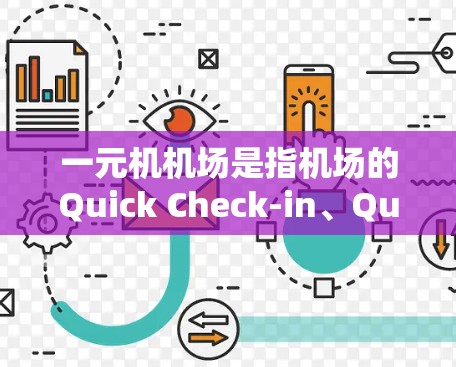 一元机机场是指机场的Quick Check-in、Quick Check-out等一元机服务，旨在缩短登机前的排队时间，提高旅客的体验。如果是使用安卓设备实现的快速登机服务，可以参考以下步骤